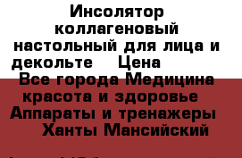   Инсолятор коллагеновый настольный для лица и декольте  › Цена ­ 30 000 - Все города Медицина, красота и здоровье » Аппараты и тренажеры   . Ханты-Мансийский